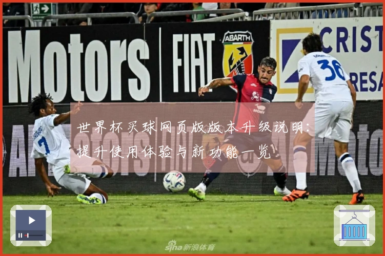 世界杯买球网页版版本升级说明：提升使用体验与新功能一览