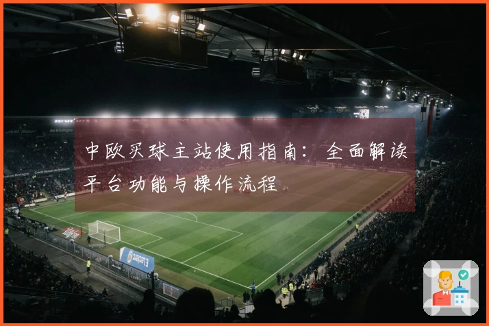 中欧买球主站使用指南：全面解读平台功能与操作流程