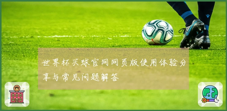 世界杯买球官网网页版使用体验分享与常见问题解答