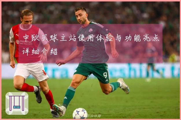 中欧买球主站使用体验与功能亮点详细介绍