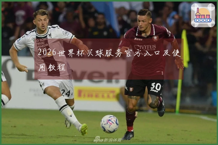2026世界杯买球服务官方入口及使用教程