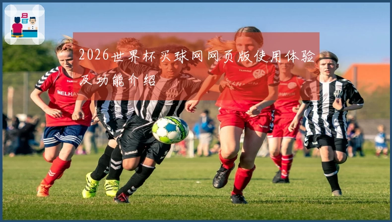 2026世界杯买球网网页版使用体验及功能介绍