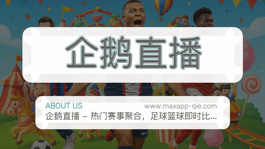 企鹅直播