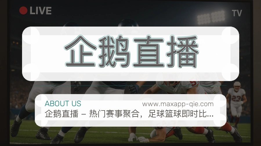 企鹅直播
