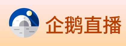 企鹅直播 Logo